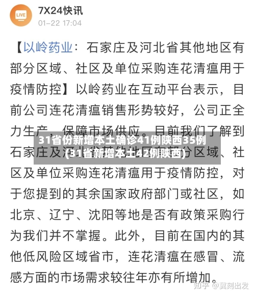 31省份新增本土确诊41例陕西35例(31省新增本土42例陕西)
