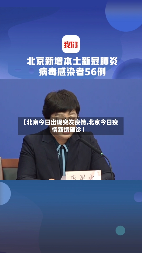 【北京今日出现突发疫情,北京今日疫情新增确诊】