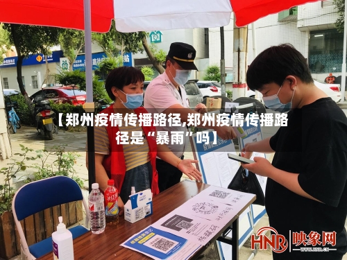 【郑州疫情传播路径,郑州疫情传播路径是“暴雨”吗】-第2张图片