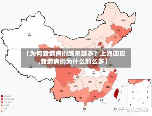 【为何新增病例越来越多？上海回应,新增病例为什么那么多】