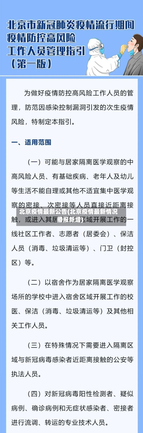 北京疫情最新公告(北京疫情最新情况播报新增)