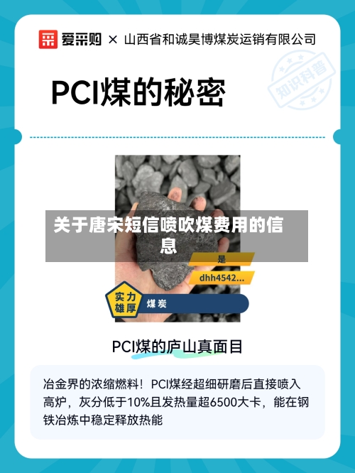 关于唐宋短信喷吹煤费用的信息-第2张图片