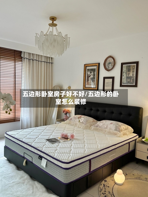 五边形卧室房子好不好/五边形的卧室怎么装修-第1张图片