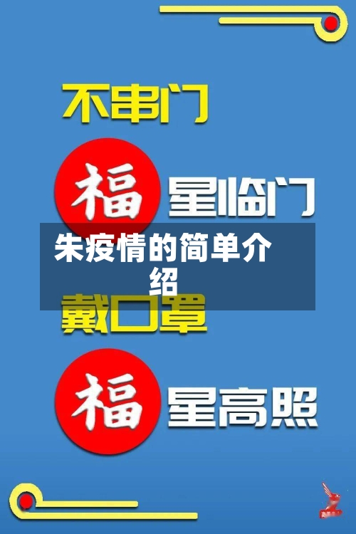 朱疫情的简单介绍