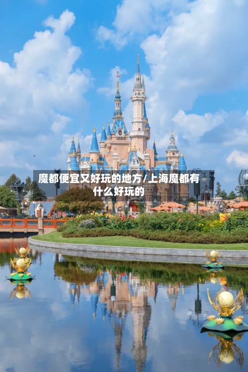 魔都便宜又好玩的地方/上海魔都有什么好玩的-第2张图片
