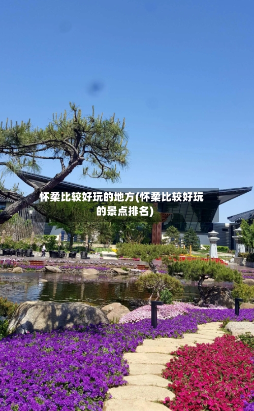 怀柔比较好玩的地方(怀柔比较好玩的景点排名)-第2张图片