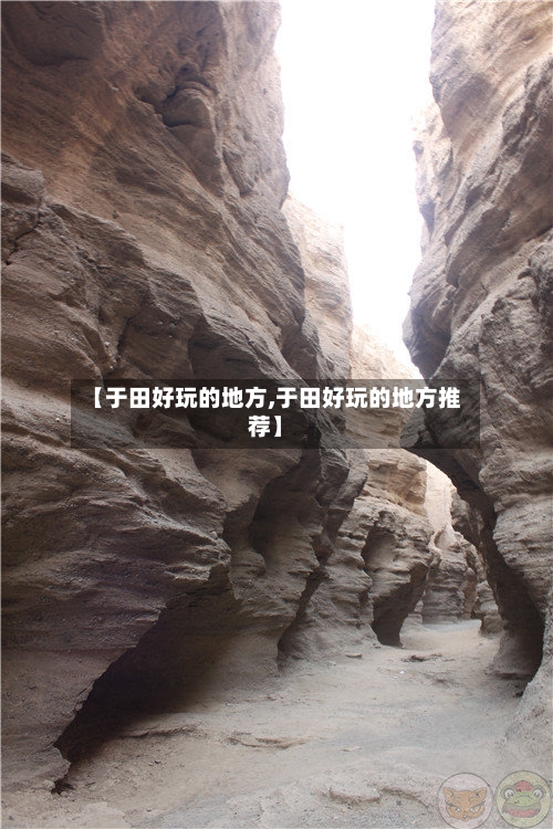 【于田好玩的地方,于田好玩的地方推荐】-第2张图片
