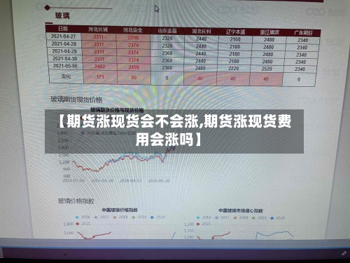 【期货涨现货会不会涨,期货涨现货费用会涨吗】-第2张图片
