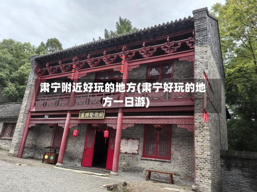 肃宁附近好玩的地方(肃宁好玩的地方一日游)-第2张图片