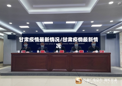 甘肃疫情最新情况/甘肃疫情最新情况-第3张图片