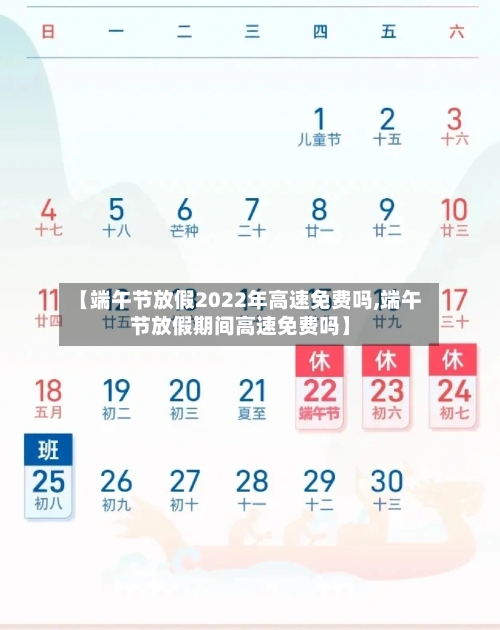 【端午节放假2022年高速免费吗,端午节放假期间高速免费吗】-第2张图片