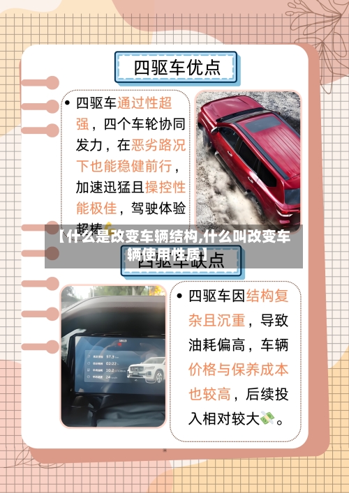 【什么是改变车辆结构,什么叫改变车辆使用性质】
