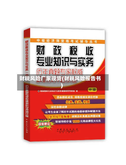 财税风险厂家现货(财税风险报告书)
