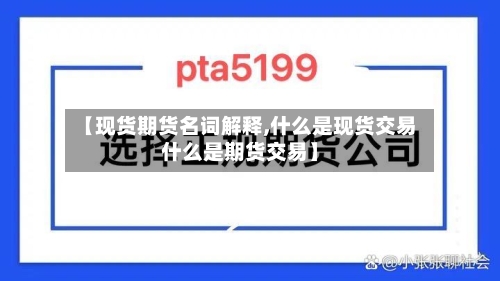 【现货期货名词解释,什么是现货交易什么是期货交易】