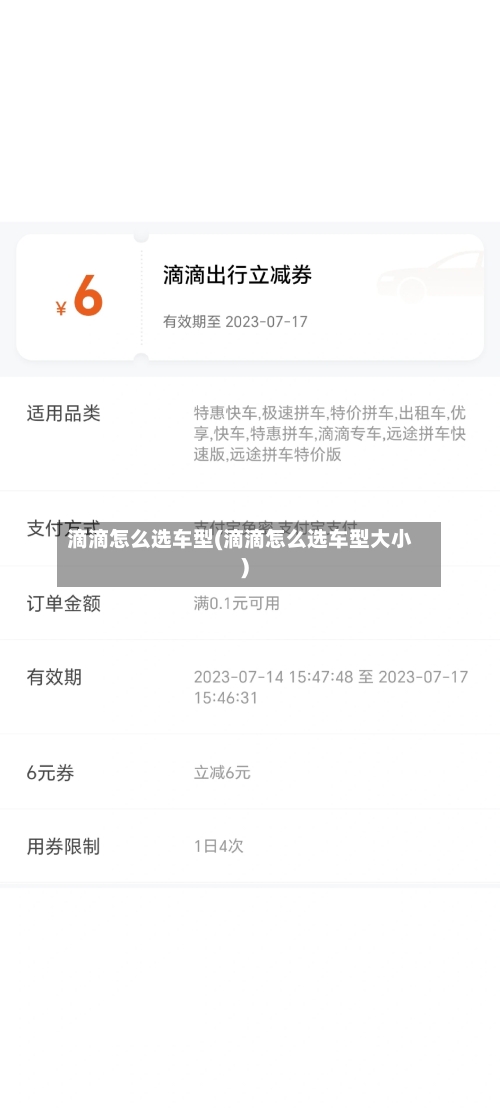 滴滴怎么选车型(滴滴怎么选车型大小)