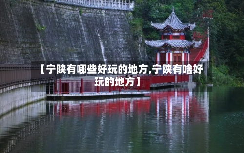 【宁陕有哪些好玩的地方,宁陕有啥好玩的地方】-第2张图片