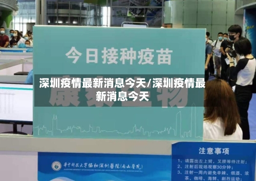深圳疫情最新消息今天/深圳疫情最新消息今天
