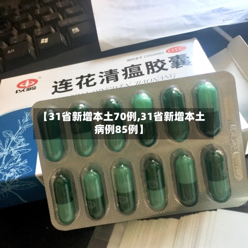 【31省新增本土70例,31省新增本土病例85例】-第2张图片