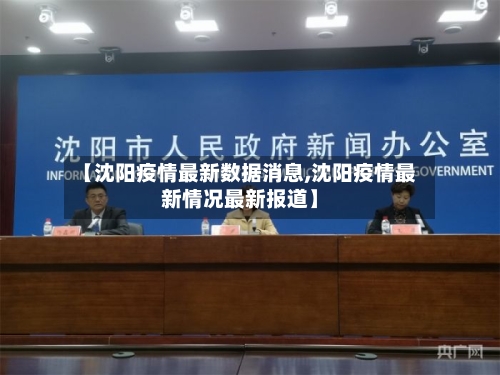【沈阳疫情最新数据消息,沈阳疫情最新情况最新报道】