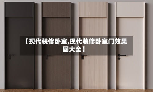 【现代装修卧室,现代装修卧室门效果图大全】