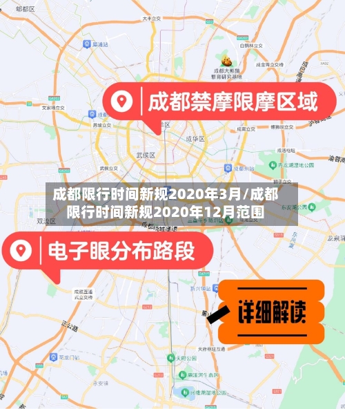 成都限行时间新规2020年3月/成都限行时间新规2020年12月范围