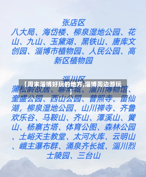 【周末淄博好玩的地方,淄博周边游玩】