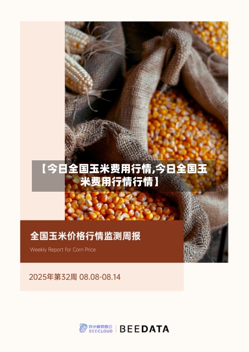 【今日全国玉米费用行情,今日全国玉米费用行情行情】-第2张图片