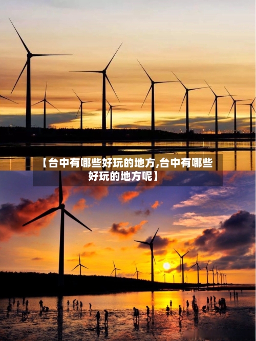 【台中有哪些好玩的地方,台中有哪些好玩的地方呢】-第2张图片