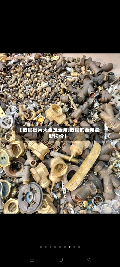 【废铜图片大全及费用,废铜的费用最新报价】-第3张图片
