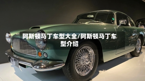 阿斯顿马丁车型大全/阿斯顿马丁车型介绍-第2张图片
