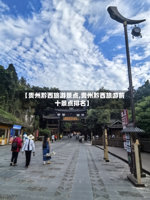 【贵州黔西旅游景点,贵州黔西旅游前十景点排名】