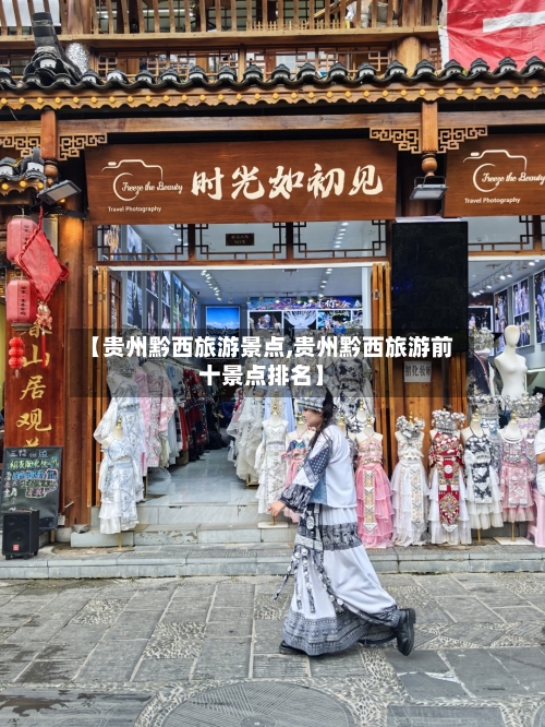 【贵州黔西旅游景点,贵州黔西旅游前十景点排名】-第2张图片