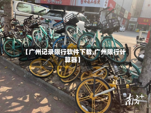 【广州记录限行软件下载,广州限行计算器】-第3张图片