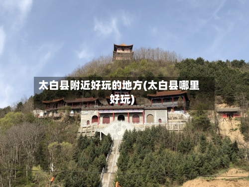 太白县附近好玩的地方(太白县哪里好玩)