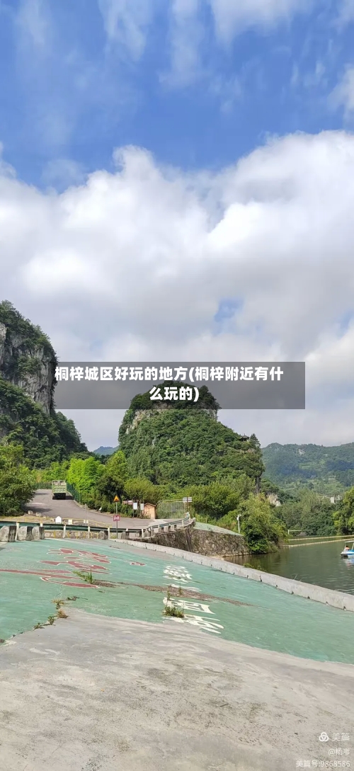 桐梓城区好玩的地方(桐梓附近有什么玩的)-第2张图片