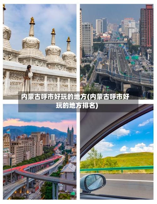 内蒙古呼市好玩的地方(内蒙古呼市好玩的地方排名)-第3张图片