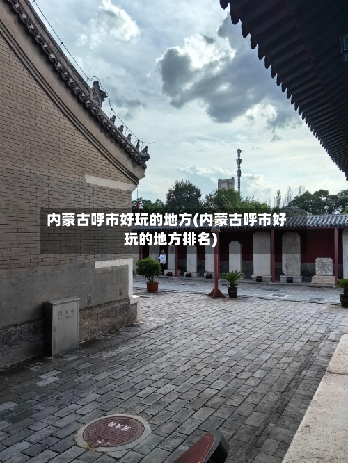 内蒙古呼市好玩的地方(内蒙古呼市好玩的地方排名)-第2张图片