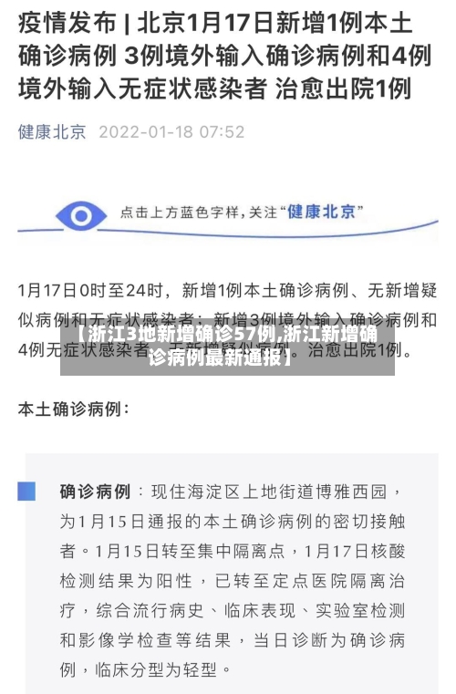 【浙江3地新增确诊57例,浙江新增确诊病例最新通报】-第2张图片