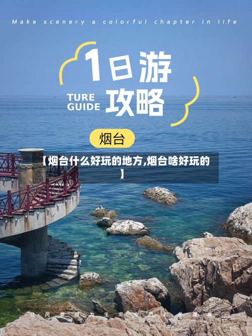 【烟台什么好玩的地方,烟台啥好玩的】