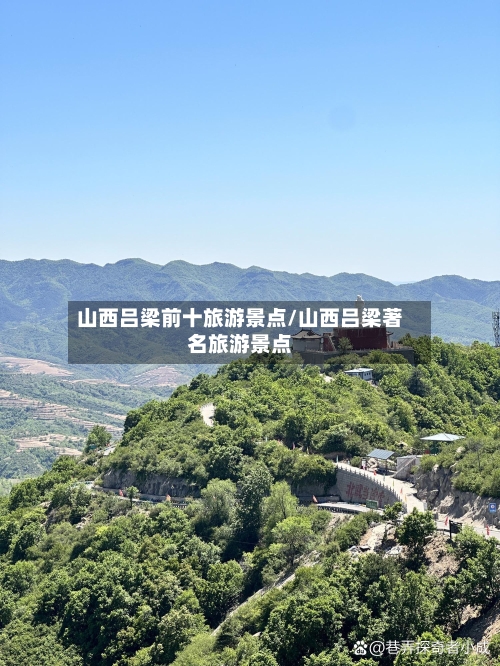 山西吕梁前十旅游景点/山西吕梁著名旅游景点