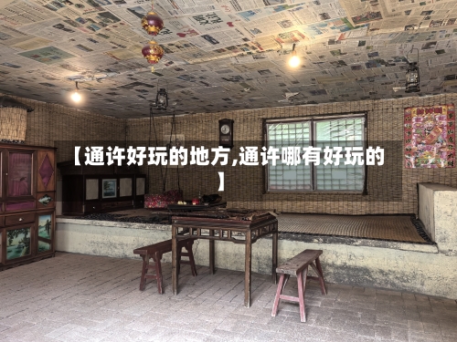 【通许好玩的地方,通许哪有好玩的】-第2张图片
