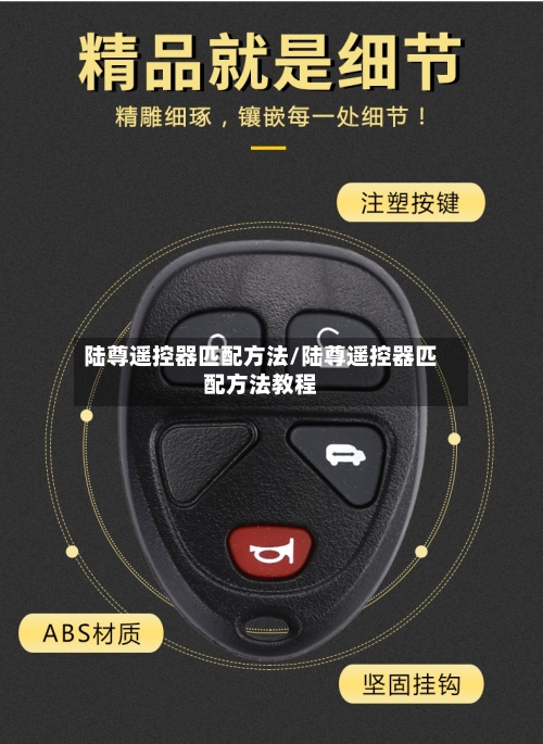 陆尊遥控器匹配方法/陆尊遥控器匹配方法教程