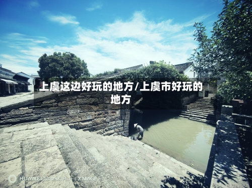 上虞这边好玩的地方/上虞市好玩的地方-第2张图片