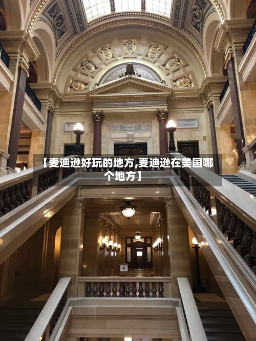 【麦迪逊好玩的地方,麦迪逊在美国哪个地方】-第2张图片