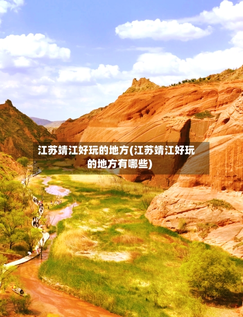 江苏靖江好玩的地方(江苏靖江好玩的地方有哪些)-第3张图片