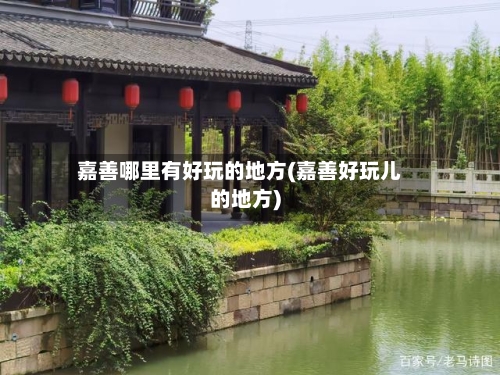 嘉善哪里有好玩的地方(嘉善好玩儿的地方)