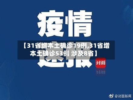 【31省增本土确诊19例,31省增本土确诊53例 涉及8省】