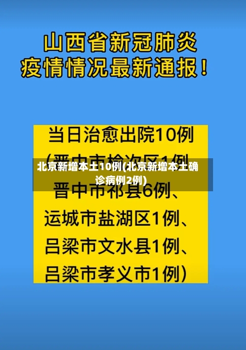 北京新增本土10例(北京新增本土确诊病例2例)
