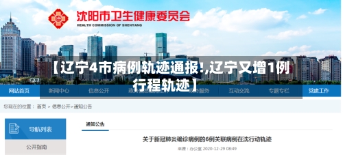【辽宁4市病例轨迹通报!,辽宁又增1例行程轨迹】-第3张图片