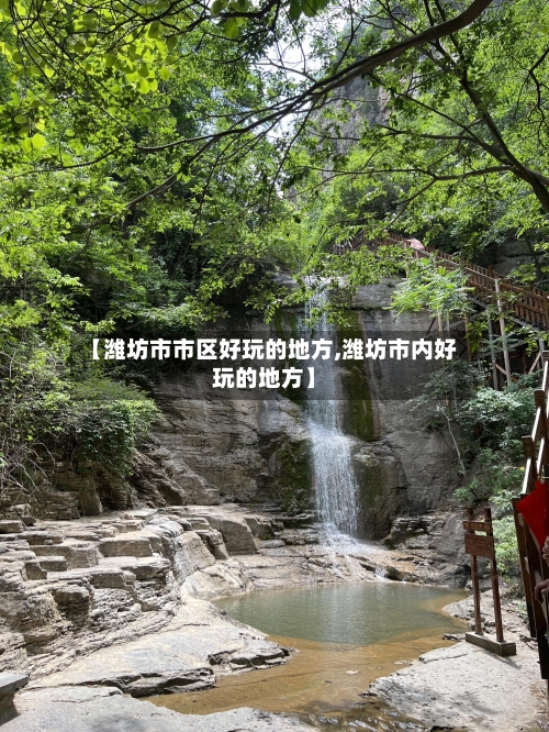 【潍坊市市区好玩的地方,潍坊市内好玩的地方】